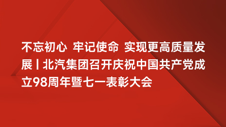 不忘初心 牢记使命 实现更高质量发展 | NG南宫体育娱乐召开庆祝中国共产党成立98周年暨七一表彰大会